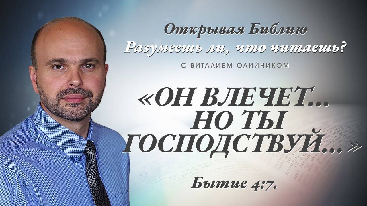 «Он влечёт… но ты господствуй…» (Бытие 4:7) | Разумеешь ли, что читаешь? | лекция #071 | В. Олийник смотреть онлайн