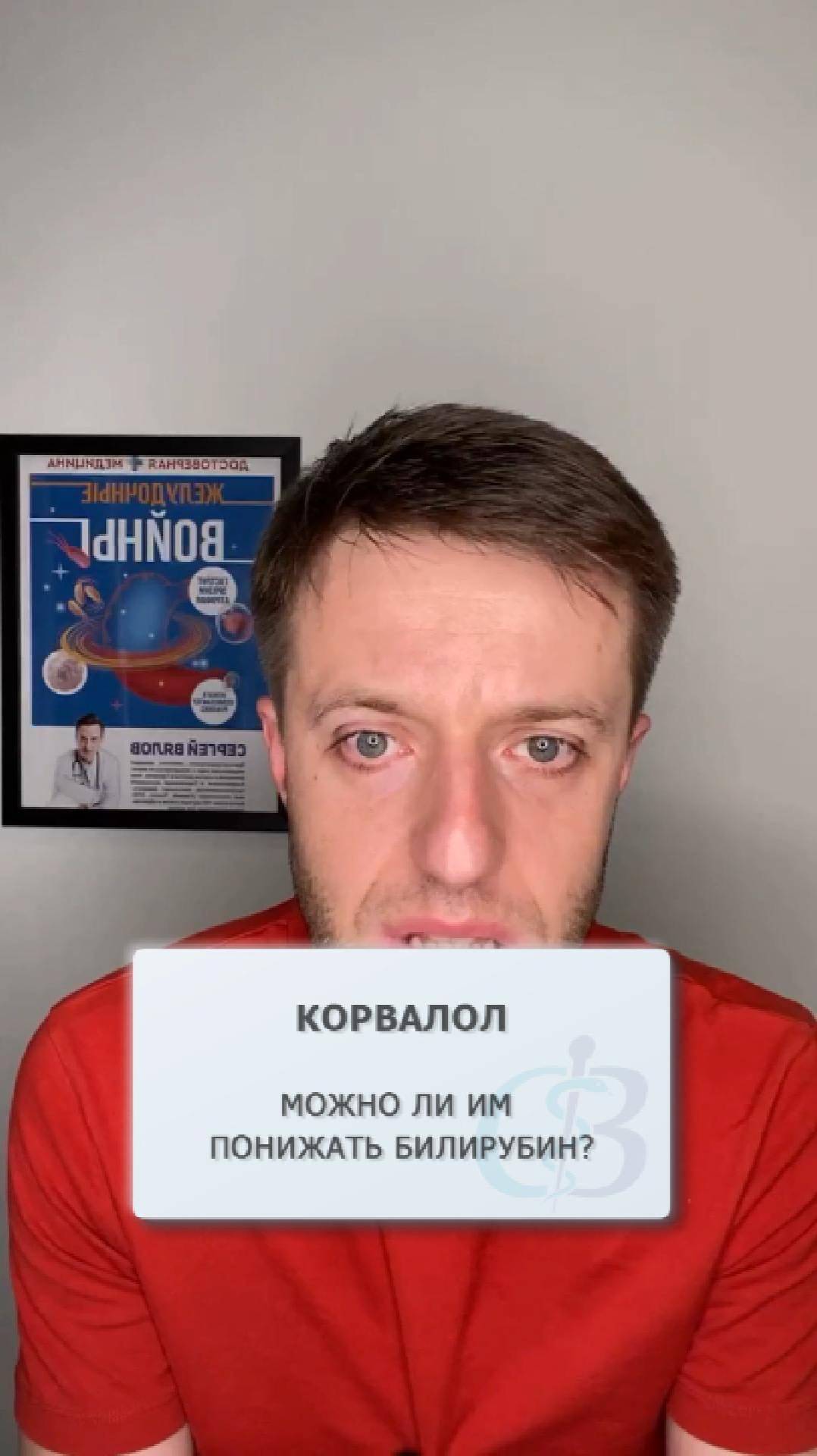 Можно ли Корвалолом понизить билирубин? смотреть онлайн