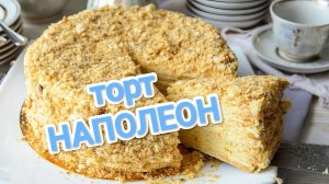 КАК ПРИГОТОВИТЬ ТОРТ НАПОЛЕОН? ВКУС ДЕТСТВА С ЗАВАРНЫМ КРЕМОМ
