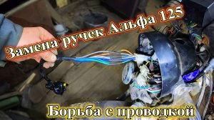 Замена ручек Альфа 125. Борьба с проводкой.
