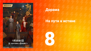 На пути к истине 1 сезон 8 серия