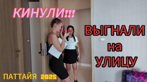 ШОК!!! | КИНУЛИ НА ДЕНЬГИ | Copacabana расстройство на 150.000 | ЧТО СЛУЧИЛОСЬ? |  Паттайя 2025