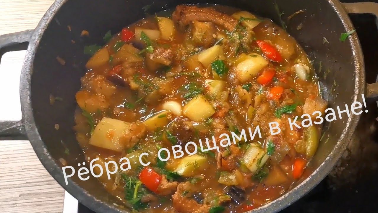 Ребра свиные с овощами в казане