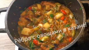 Ребра свиные с овощами в казане