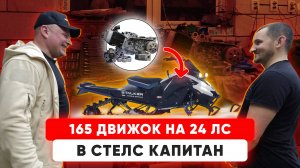 НОВЫЙ Мотор На STELS Капитан! Снегоход Оживает!