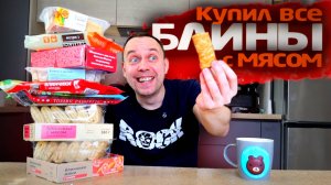Купил ВСЕ БЛИНЫ с МЯСОМ 🤯 Невероятно ДОРОГО и ДЕШЕВО ✔️ Обзжор СЕРЕГА ВСЕЯДНЫЙ
