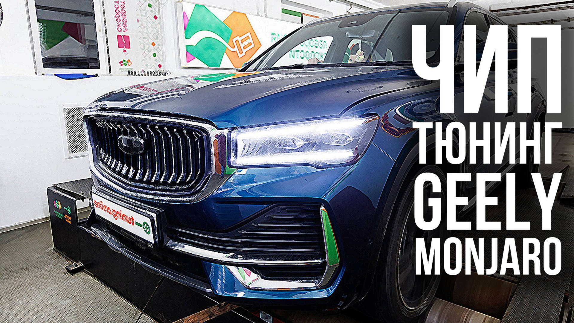 Чип-тюнинг Geely Monjaro! Разбор прошивок