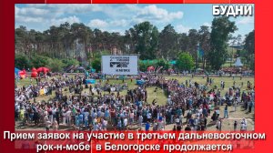 На участие в третьем дальневосточном рок-н-мобе поступило почти сто заявок