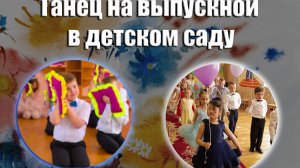 Танец на выпускной трогательный в детском саду