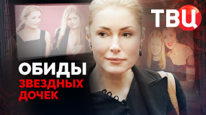 Обиды звездных дочек. Документальный фильм ТВЦ