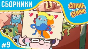 Мультфильм для детей - Спина к спине - Поиск сокровищ! сборник 9 | Приключения рюкзаков