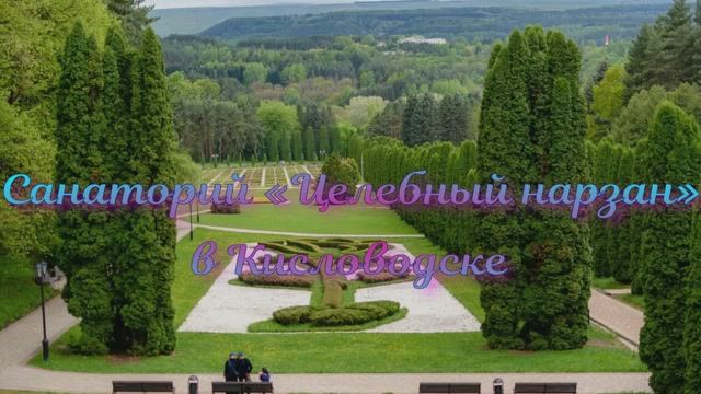 Санаторий «Целебный нарзан» в Кисловодске