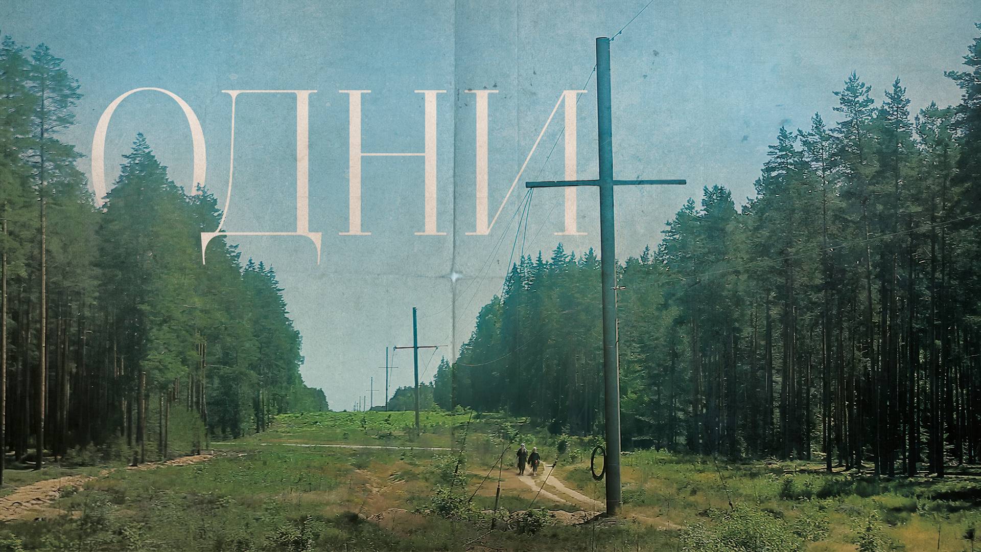 Фильм "Одни"