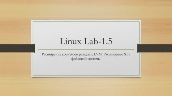 Linux. Расширение корневого раздела с LVM. Расширение XFS файловой системы.