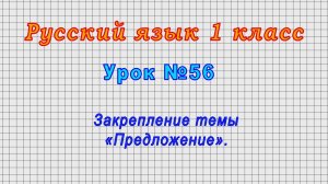 Русский язык 1 класс (Урок№56 - Закрепление темы «Предложение».)