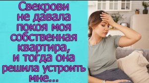 Свекрови не давала покоя моя собственная квартира, и тогда она решила с сыном устроить мне...