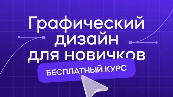 Графический дизайн для новичков | Бесплатный мини-курс от VideoSmile