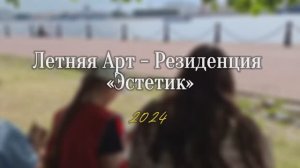 Летняя арт-резиденция «Эстетик». 
Лагерь дневного пребывания в Санкт-Петербурге. Наше лето 2024г.
