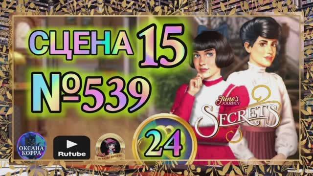 СЕКРЕТЫ 24.Сцена 15(539) June's journey.