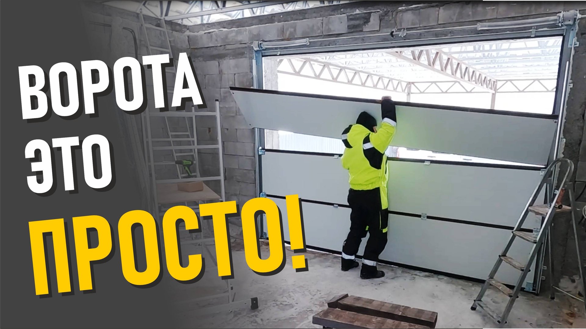 Монтаж подъемных секционных ворот на мой гараж