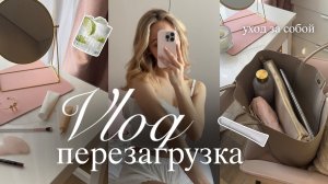 ВЕСЕННИЙ ВЛОГ: ПЕРЕЗАГРУЗКА🌟 | Продуктивный день ухода за собой | Vlog