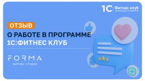 Программа позволяет учитывать многие факторы в работе фитнес-индустрии — Дарья, FORMA