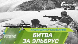 Битва за Эльбрус: история самого высокогорного сражения Великой Отечественной войны