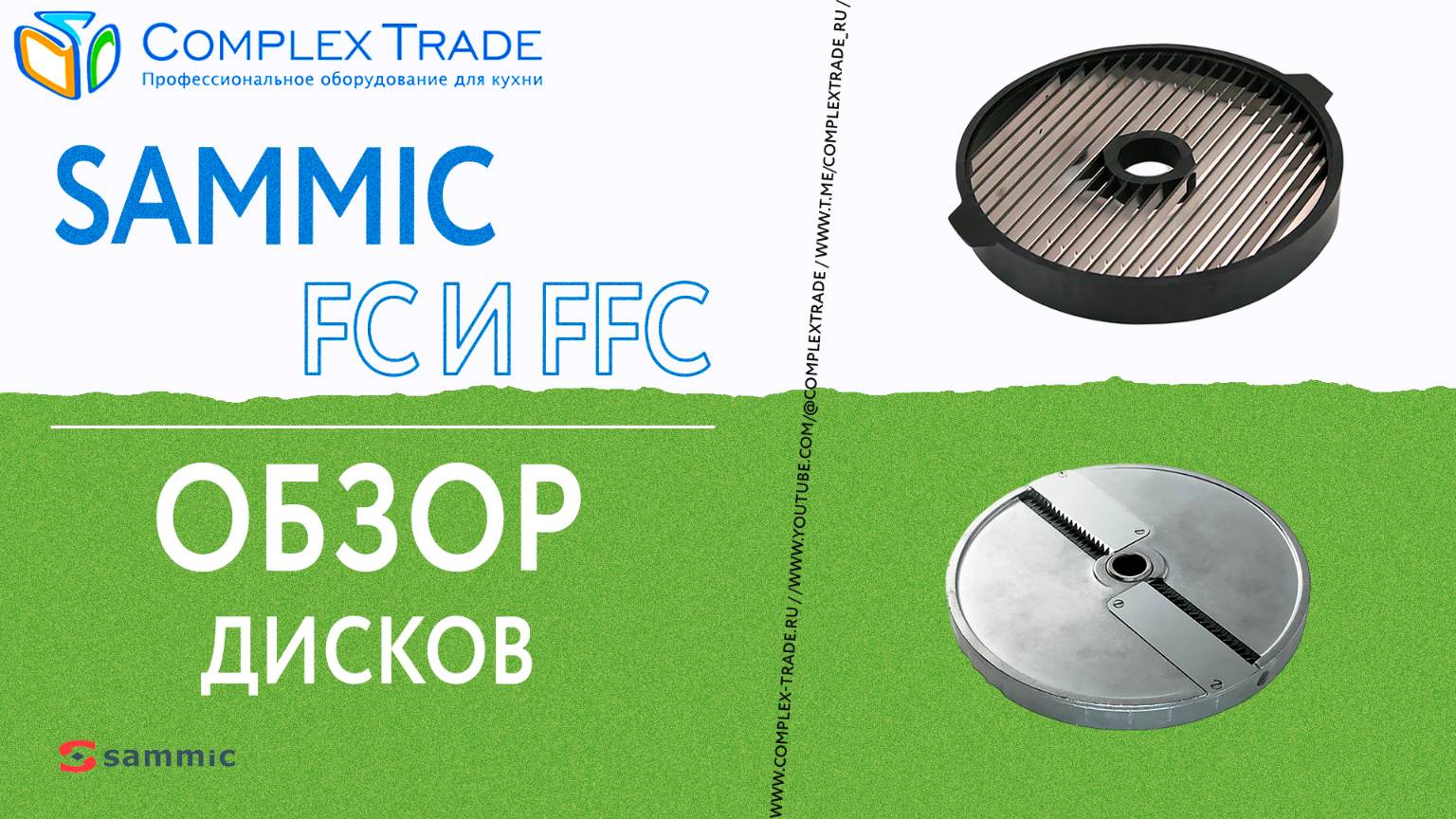 Sammic FC и FFC - Обзор дисков