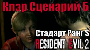 Клэр сценарий Б. Стандарт Ранг S Платина в resident evil 2 remake. Второе прохождение