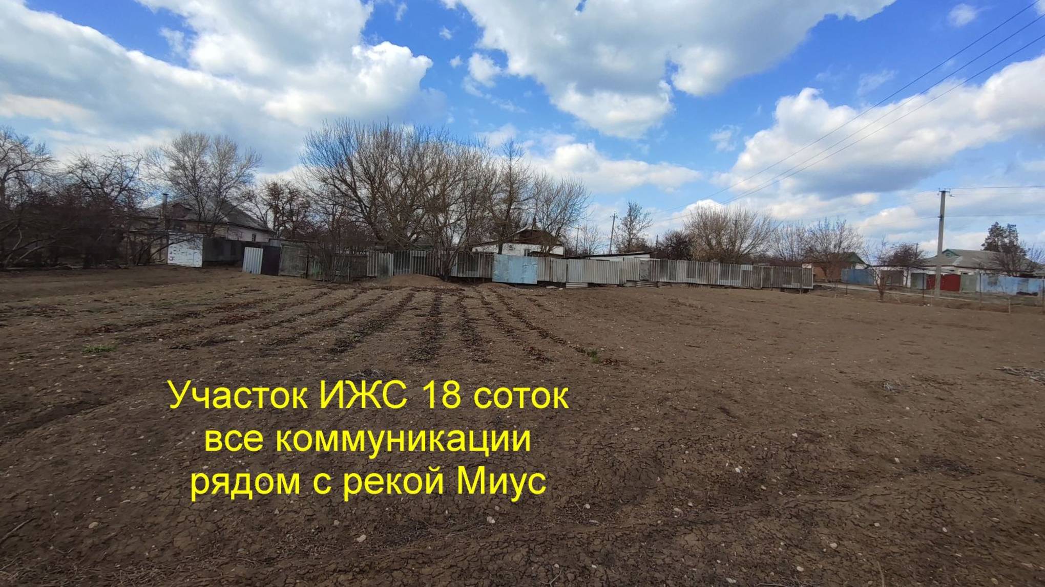 Участок ИЖС 18 соток с коммуникациями возле реки Миус смотреть онлайн