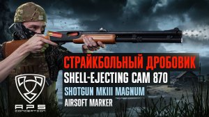 Страйкбольный дробовик (APS) CAM 870 Shotgun MKIII Magnum Shell-Ejecting
