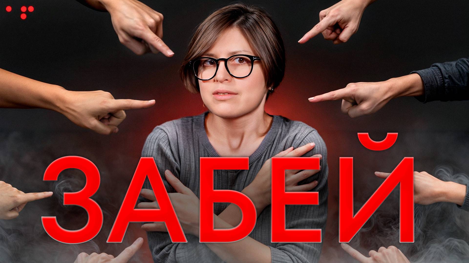 Это видео сделает вас свободными! / Как навсегда забить на мнение окружающих? смотреть онлайн