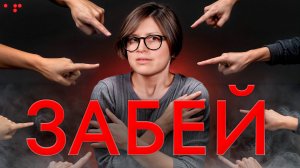 Это видео сделает вас свободными! / Как навсегда забить на мнение окружающих?