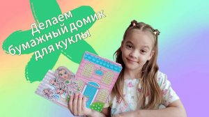Бумажный домик для куколки. Бумажные куклы и сюрпризы. Бумажная распаковка.