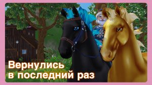 Они приехали в ПОСЛЕДНИЙ РАЗ - покупаем старичков | Star Stable