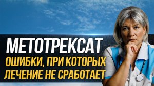 5 ошибок при приеме метотрексата, которые могут помешать успешному лечению ревматоидного артрита