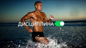 ПОДНИМИ СВОЮ ЗАДНИЦУ. ДЭВИД ГОГГИНС. МОТИВАЦИЯ ДЛЯ ЖИЗНИ.⚡