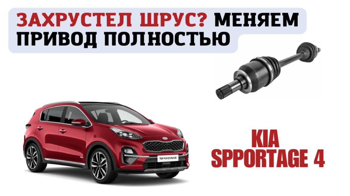 Захрустел шрус KIA Sportage 4 - нужно менять привод в сборе смотреть онлайн