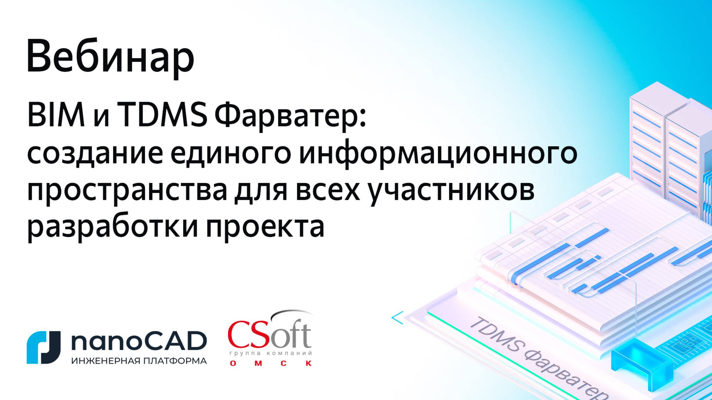 Вебинар «BIM и TDMS Фарватер: создание ЕИП для всех участников разработки проекта» смотреть онлайн