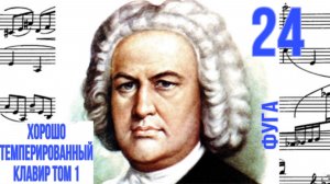 Фуга 24/Си минор/ХТК том 1/ Иоганн Себастьян Бах / Фортепиано
#фугабаха #фуга