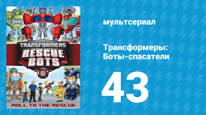 Трансформеры: Боты-спасатели 2 сезон 17 серия «Боты и грабители» (мультсериал, 2014)