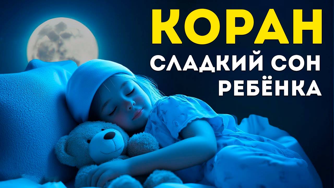 Священный Коран что бы ребенок спал. Сладкий сон ребенка. Включайте и слушайте Коран дома смотреть онлайн