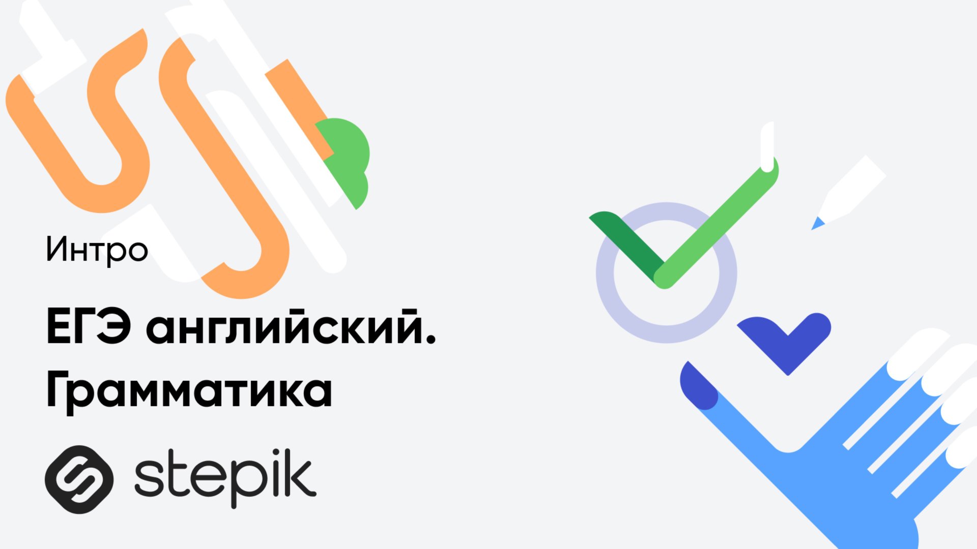 ЕГЭ английский. Грамматика смотреть онлайн