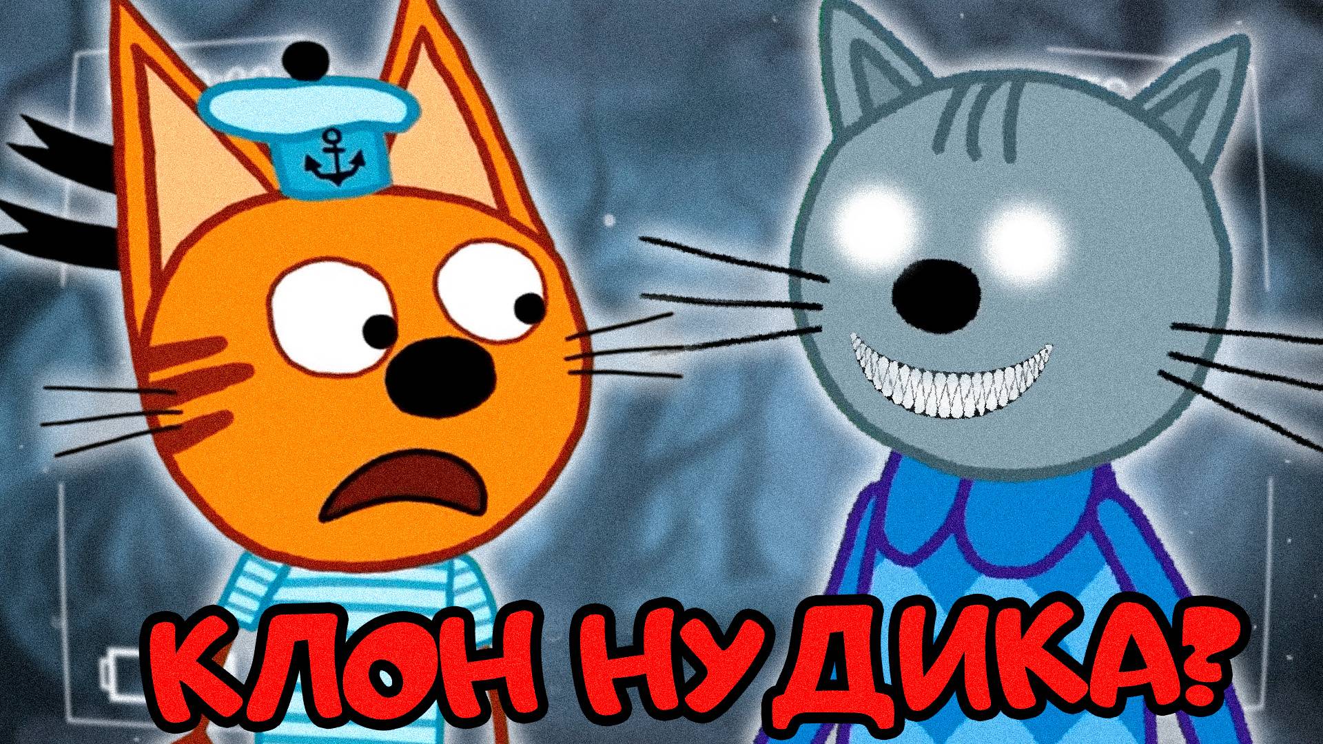 ЖУТКАЯ СЕРИЯ ТРИ КОТА | Потерянные серии три кота 😱 смотреть онлайн