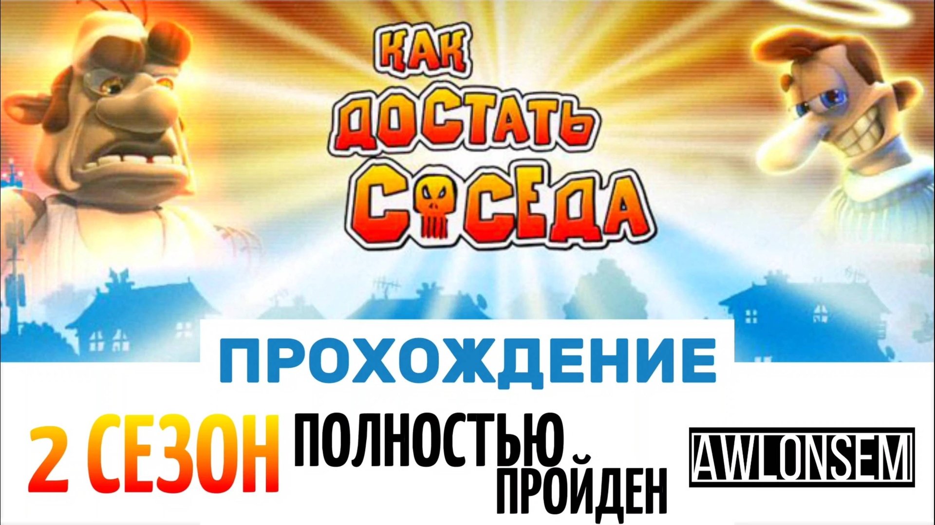 КАК ДОСТАТЬ СОСЕДА - 2 СЕЗОН (ПРОХОЖДЕНИЕ)