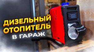 🔥ДИЗЕЛЬНЫЙ ОТОПИТЕЛЬ В ГАРАЖ! ОБЗОР и ПЕРВЫЙ ЗАПУСК!