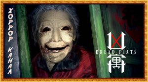 Это реально страшно • 凶寓 Dread Flats demo обзор прохождение