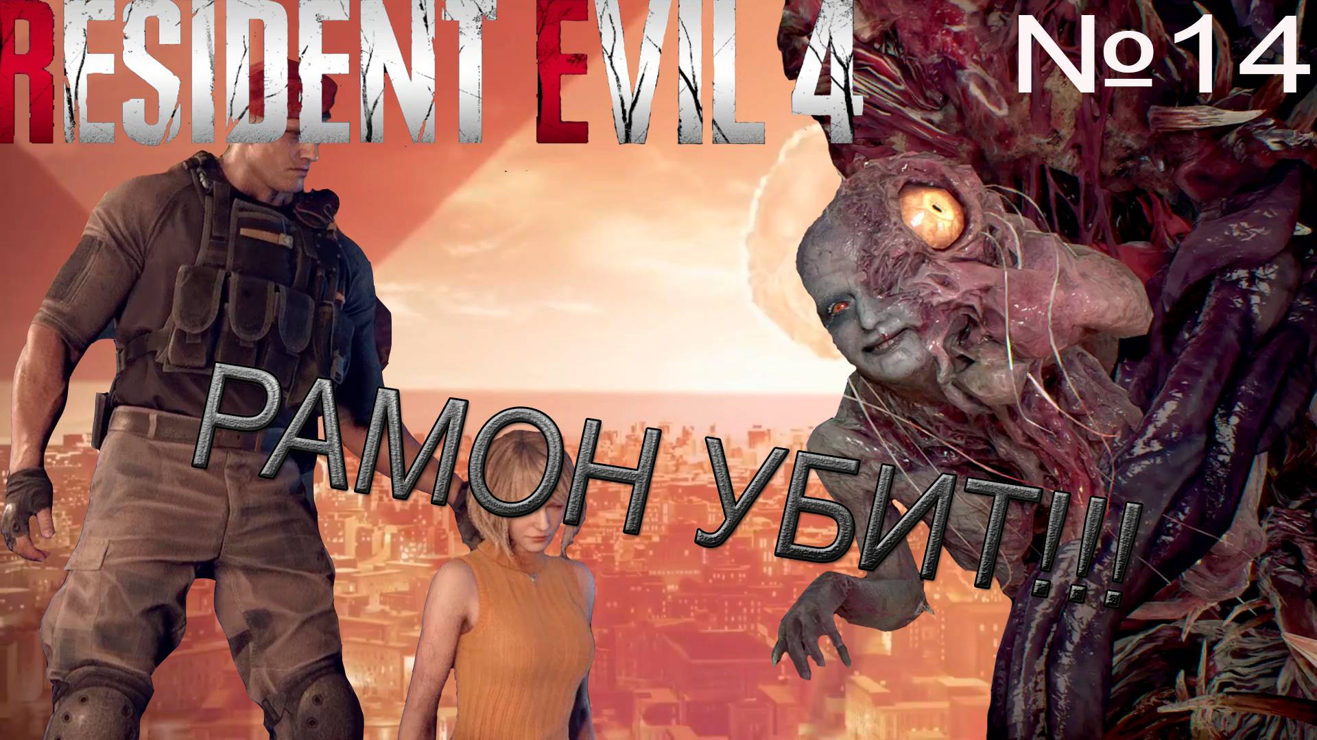 САМЫЙ ДУШНЫЙ БОСС→Resident Evil 4 #14 смотреть онлайн