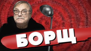 ЦЕЛЕБНЫЙ БОРЩ ДОКТОРА ХАУСА / №420