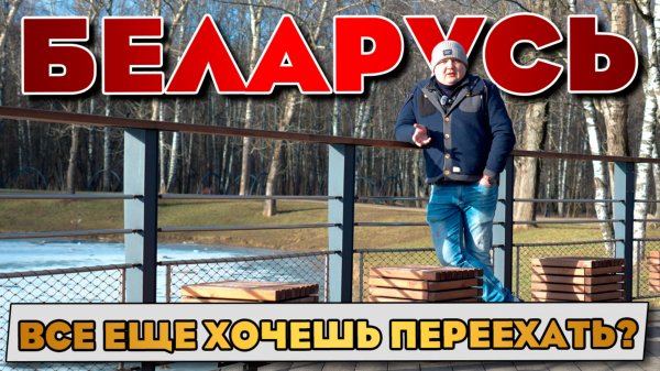 Хочешь жить в Беларуси? Посмотри перед тем как переезжать